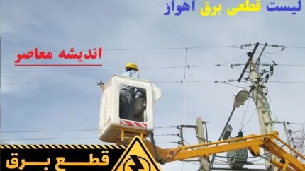 لیست قطعی برق اهواز امروز ۱۵ اسفند