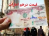 قیمت درهم امارات روز جمعه 8فروردین