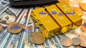 راهنمای سرمایه گذاری در بازار طلا و ارز/ نبض بازار در 24 تیر
