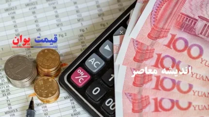 قیمت یوان چین روز چهارشنبه 15 اسفند