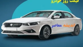🔸 قیمت روز خودروهای ایران‌ خودرو در بازار آزاد