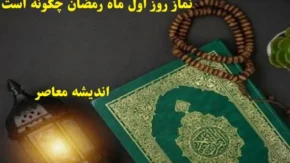 نماز روز اول ماه رمضان چگونه است