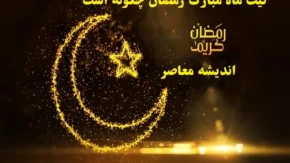نیت ماه مبارک رمضان چگونه است