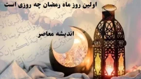 اولین روز ماه رمضان چه روزی است