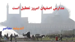 مدارس اصفهان امروز شنبه 18 اسفند تعطیل است