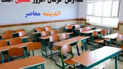 مدارس کرمان امروز ۱۹ اسفند تعطیل است
