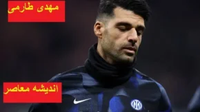 مهدی طارمی به اینتر چه گفت | جنجال جدیدی از مهدی طارمی در اینتر