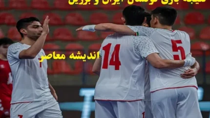 نتیجه بازی فوتسال ایران و برزیل