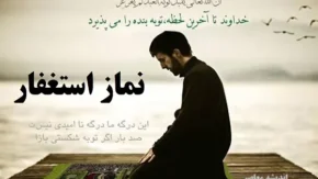 نماز استغفار