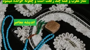 نماز مغرب و عشا چند رکعت است و چگونه خوانده میشود