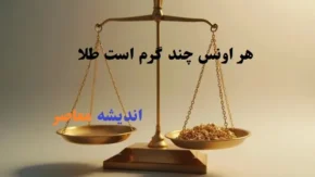 سیاست یا سوداگری/ قیمت طلا امروز سه شنبه 13خرداد 1404