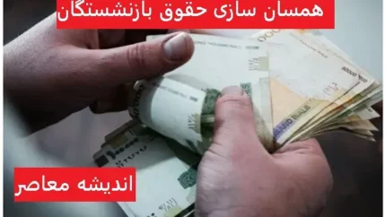 آخرین خبر از همسان‌سازی حقوق بازنشستگان نیروهای مسلح ۲۲ اسفند