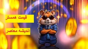قیمت همستر | اینده ارز همستر