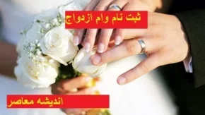 مراحل ثبت‌نام در سامانه وام ازدواج