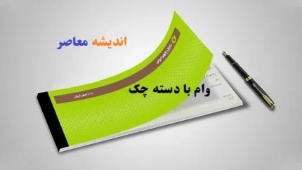 وام با دسته چک بانک مهر