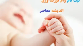 معرفی سامانه پیگیری وام فرزندآوری
