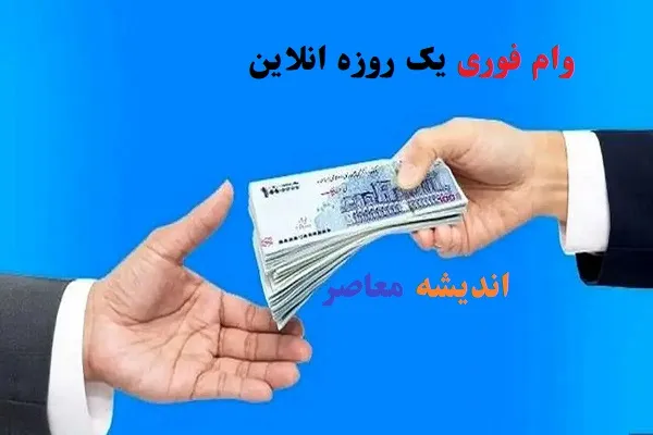 وام فوری با سفته بانک ملی