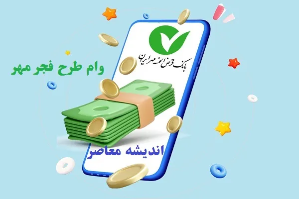 طرحهای محبوب درخواست وام بانک مهر ایران و مزایای آنها