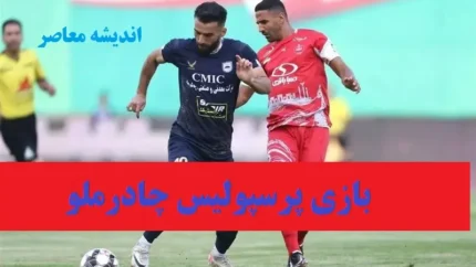 پرسپولیس چادرملو