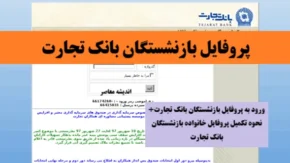 لینک ورود به پروفایل بازنشستگان بانک تجارت و نحوه ثبت نام