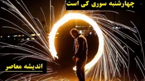 آداب و رسوم چهارشنبه سوری