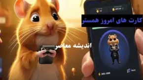 کارت های امروز همستر کامبت ۱۶ اسفند