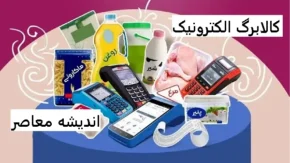  مراحل استفاده از کالابرگ در فروشگاه