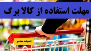 مهلت استفاده از کالا برگ