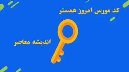 کد مورس روزانه همستر کامبت شنبه 25 اسفند