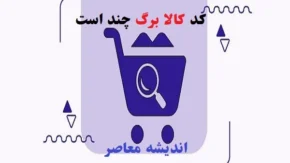 کد کالا برگ چند است
