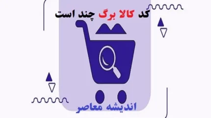 کد کالا برگ چند است