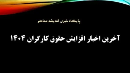 مقایسه افزایش حقوق کارگران و کارمندان در&nbsp;جدول حقوق و دستمزد ۱۴۰۵