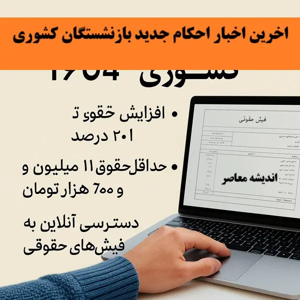 بررسی کامل فرمول جدید افزایش حقوق بازنشستگان کشوری