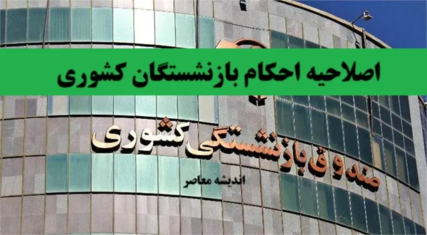 نحوه محاسبه حقوق بازنشستگان کشوری در ۱۴۰۴ با فرمول جدید