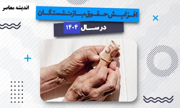 چگونه به فیش حقوقی بازنشستگان تأمین اجتماعی دسترسی پیدا کنیم؟