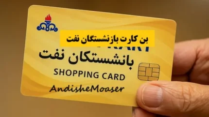 واریز معوقات بن&zwnj;کارت: گام بزرگ رفاهی