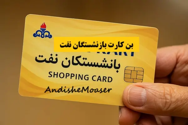 واریز معوقات بن‌کارت: گام بزرگ رفاهی