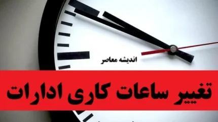 آغاز ساعت کاری ادارات دولتی از ساعت ۶ صبح تا ۱۳ در سراسر کشور