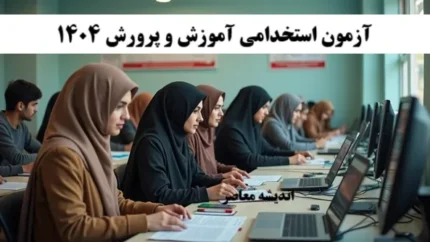 ثبت نام آزمون استخدامی آموزش و پرورش 1404