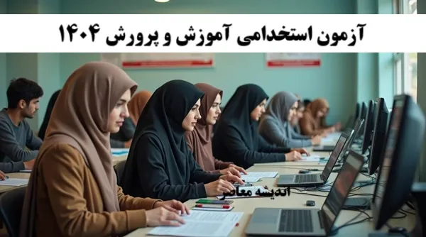 نحوه اعلام نتایج آزمون استخدامی آموزش و پرورش ۱۴۰۴