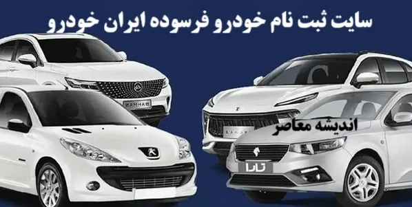 طرح جایگزینی خودروهای فرسوده در فروش جدید ایران خودرو