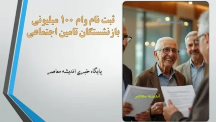 ثبت نام وام 100 میلیونی بازنشستگان تامین اجتماعی