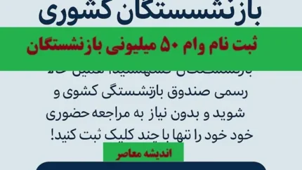 ثبت نام وام صندوق بازنشستگی کشوری