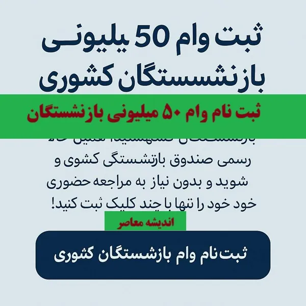 ثبت نام وام 50 میلیونی بازنشستگان