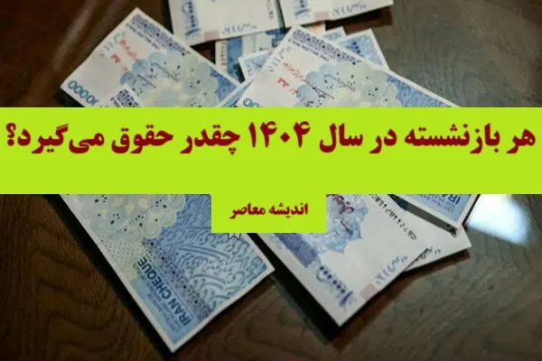 چقدر به حقوق بازنشستگان تامین اجتماعی اضافه میشود؟+ جدول افزایش حقوق بازنشستگان تامین اجتماعی در سال ۱۴۰۴