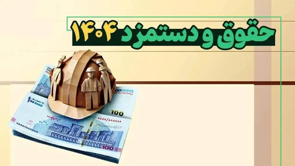 موج جدید در پرداخت حقوق/ حقوق ها بالاخره رنگ اصلاح  را دیدند/ جزئیات اعلام شد