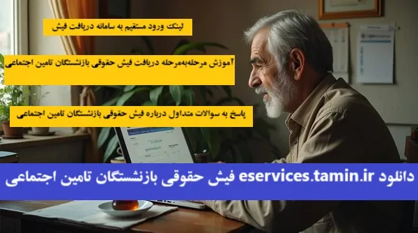 نکات مهم قبل از دریافت فیش حقوقی بازنشستگان