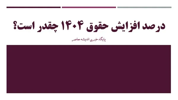 افزایش حقوق کارگران