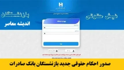 زمان صدور احکام حقوقی جدیدِ بازنشستگان کشوری و فرهنگیان بازنشسته با لحاظ افزایش ۲۰ + ۳۰ درصدی