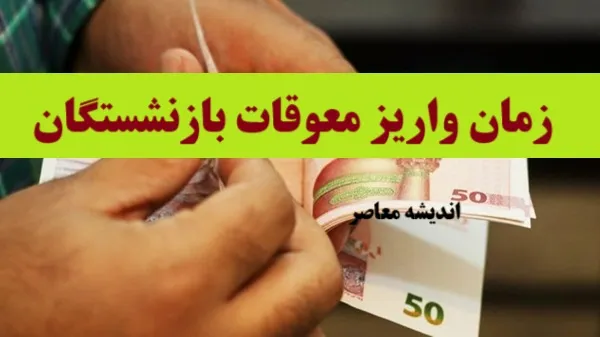 خبر مهم سازمان تامین اجتماعی از تسویه معوقات بازنشستگان در تیرماه / متناسب سازی حقوق بازنشستگان به معوقات بازنشستگان ملحق شد
